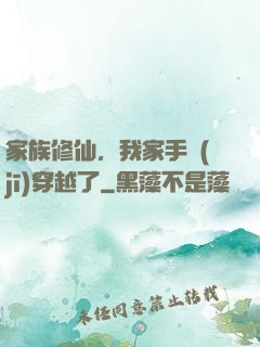 家族修仙，我家手機(jī)穿越了