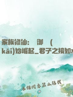 家族修仙：從御獸開(kāi)始崛起