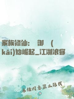 家族修仙：從御獸開(kāi)始崛起