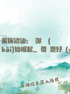 家族修仙：從御獸開(kāi)始崛起