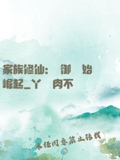 家族修仙：從御獸開始崛起