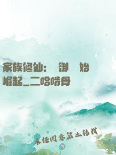 家族修仙：從御獸開始崛起