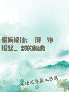 家族修仙：從御獸開始崛起