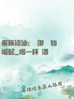 家族修仙：從御獸開始崛起