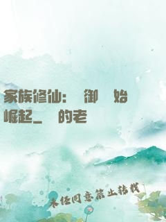 家族修仙：從御獸開始崛起