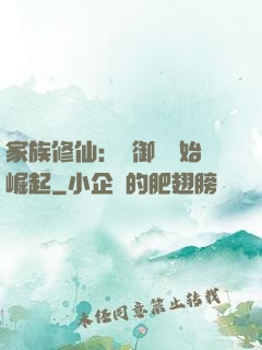 家族修仙：從御獸開始崛起
