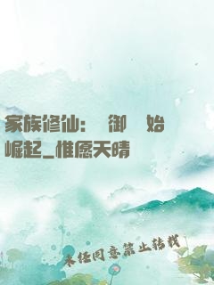 家族修仙：從御獸開始崛起