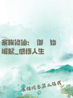 家族修仙：從御獸開始崛起