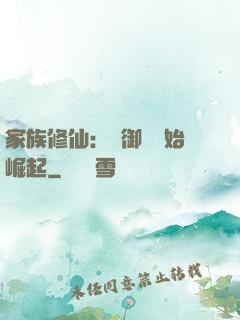 家族修仙：從御獸開始崛起