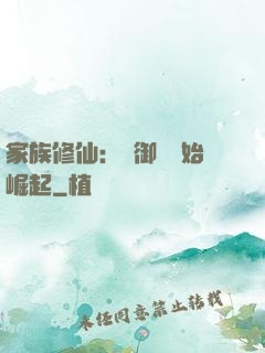 家族修仙：從御獸開始崛起