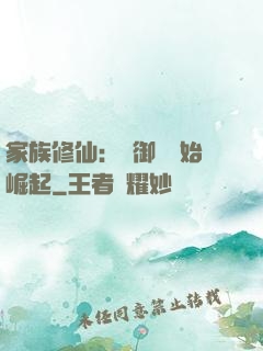 家族修仙：從御獸開始崛起