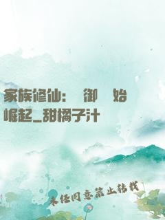 家族修仙：從御獸開始崛起