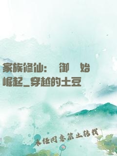 家族修仙：從御獸開始崛起