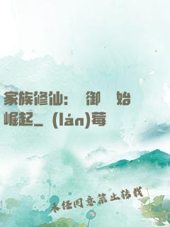 家族修仙：從御獸開始崛起