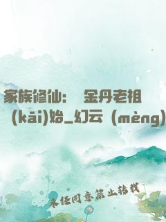家族修仙：從金丹老祖開(kāi)始