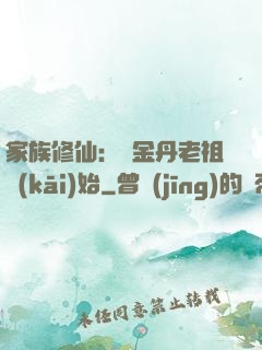家族修仙：從金丹老祖開(kāi)始