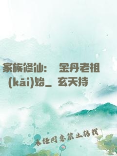 家族修仙：從金丹老祖開(kāi)始
