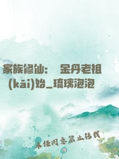 家族修仙：從金丹老祖開(kāi)始