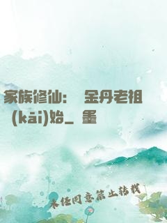 家族修仙：從金丹老祖開(kāi)始