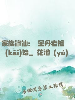 家族修仙：從金丹老祖開(kāi)始