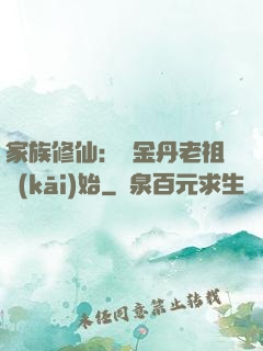 家族修仙：從金丹老祖開(kāi)始