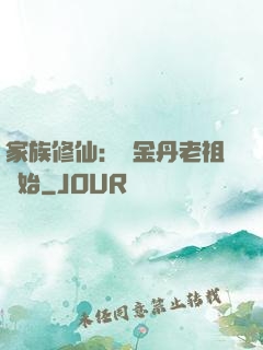 家族修仙：從金丹老祖開始