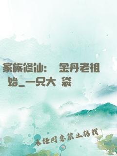 家族修仙：從金丹老祖開始