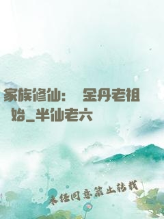 家族修仙：從金丹老祖開始