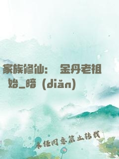 家族修仙：從金丹老祖開始