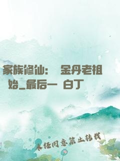 家族修仙：從金丹老祖開始