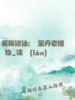 家族修仙：從金丹老祖開始