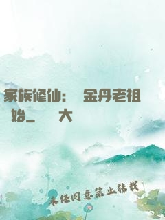 家族修仙：從金丹老祖開始