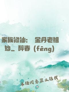 家族修仙：從金丹老祖開始