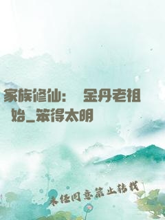 家族修仙：從金丹老祖開始