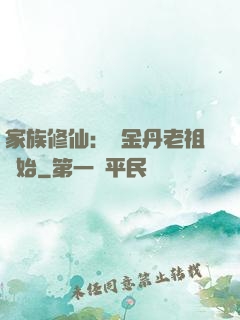 家族修仙：從金丹老祖開始
