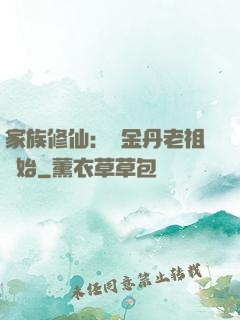 家族修仙：從金丹老祖開始