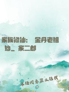 家族修仙：從金丹老祖開始