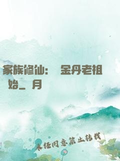 家族修仙：從金丹老祖開始