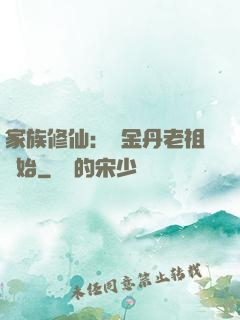 家族修仙：從金丹老祖開始