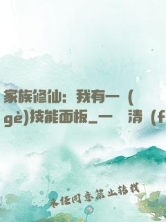 家族修仙：我有一個(gè)技能面板