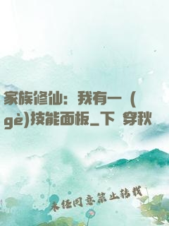 家族修仙：我有一個(gè)技能面板
