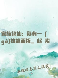 家族修仙：我有一個(gè)技能面板