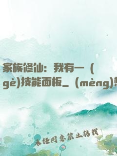 家族修仙：我有一個(gè)技能面板
