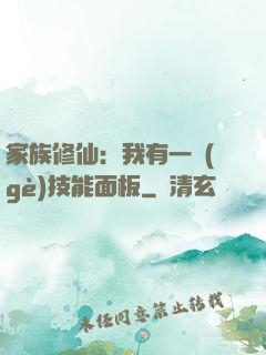家族修仙：我有一個(gè)技能面板