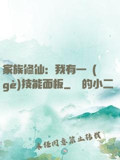 家族修仙：我有一個(gè)技能面板