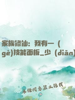 家族修仙：我有一個(gè)技能面板