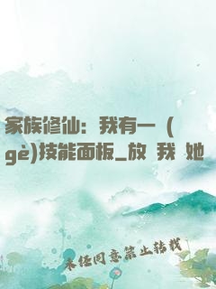 家族修仙：我有一個(gè)技能面板