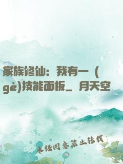 家族修仙：我有一個(gè)技能面板