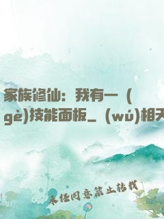 家族修仙：我有一個(gè)技能面板
