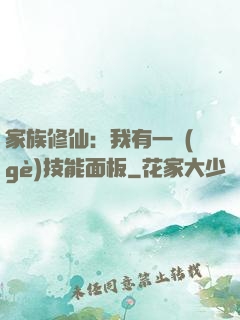 家族修仙：我有一個(gè)技能面板